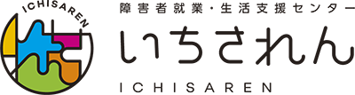 障害者就業・生活支援センター　いちされん